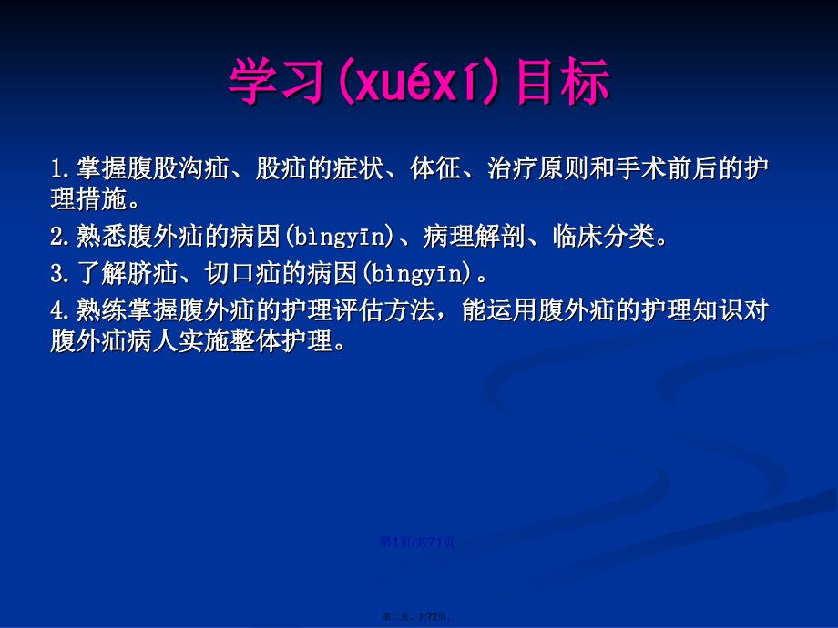 腹外疝病人的护理92295学习教案_第2页