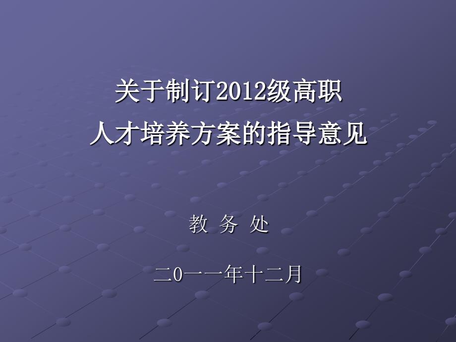 关于制订2012级人才培养方案的指导意见.ppt_第1页