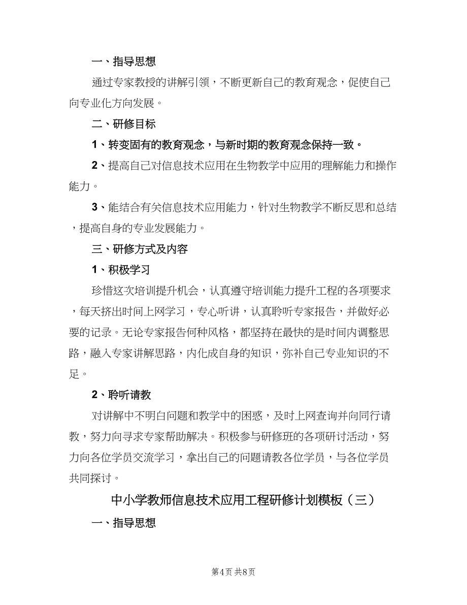 中小学教师信息技术应用工程研修计划模板（4篇）.doc_第4页