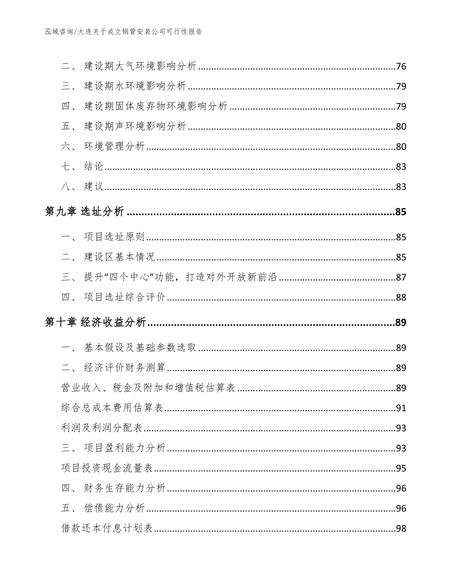 大连关于成立钢管安装公司可行性报告_模板_第4页