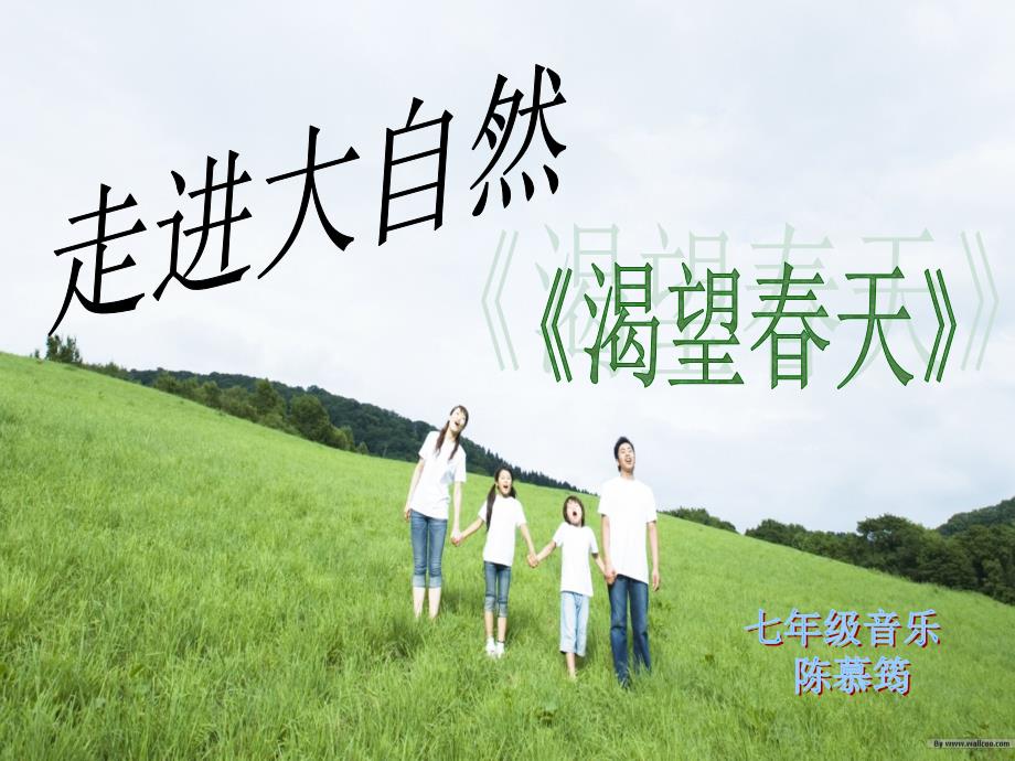 花城版音乐七上第2单元渴望天课件6_第1页