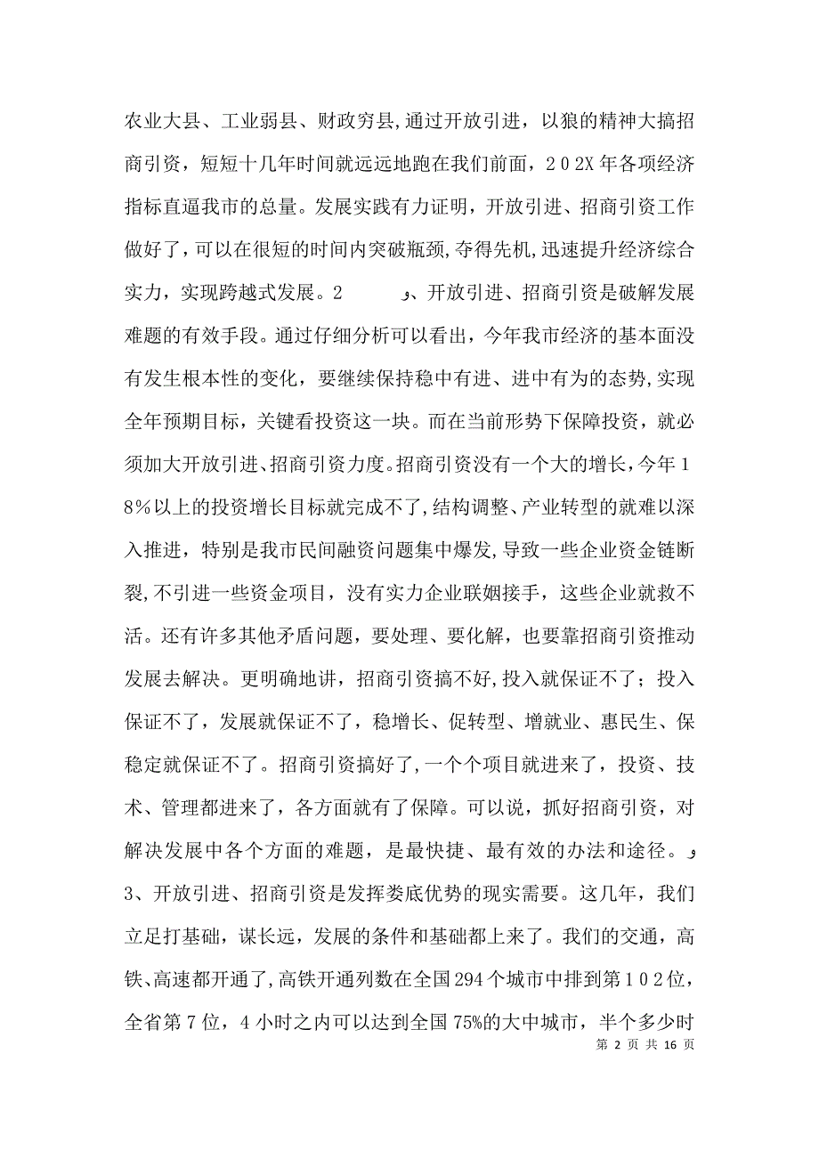 招商引资工作会议讲话稿_第2页