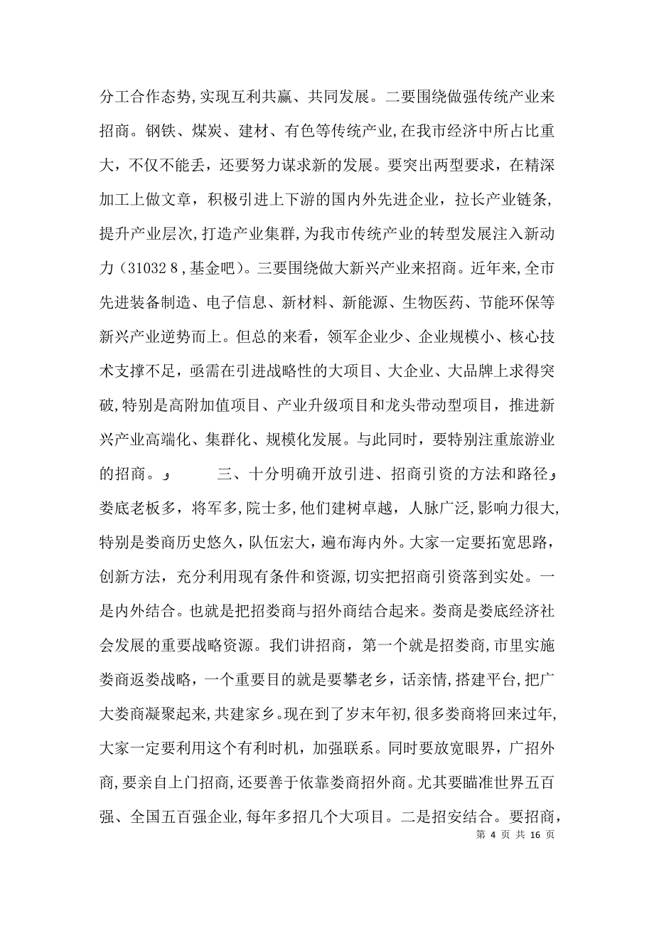 招商引资工作会议讲话稿_第4页