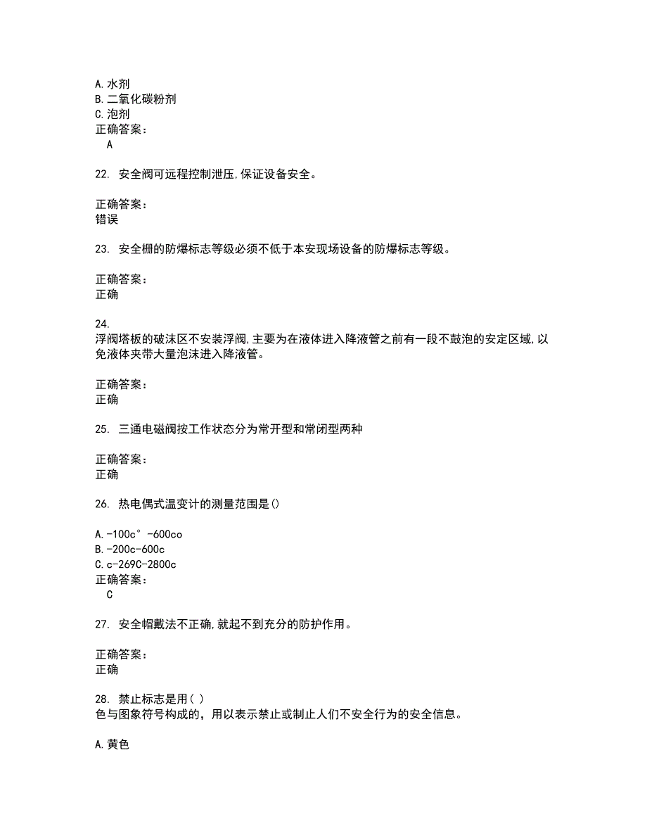 2022～2023危险化学品安全作业考试题库及答案解析第21期_第4页