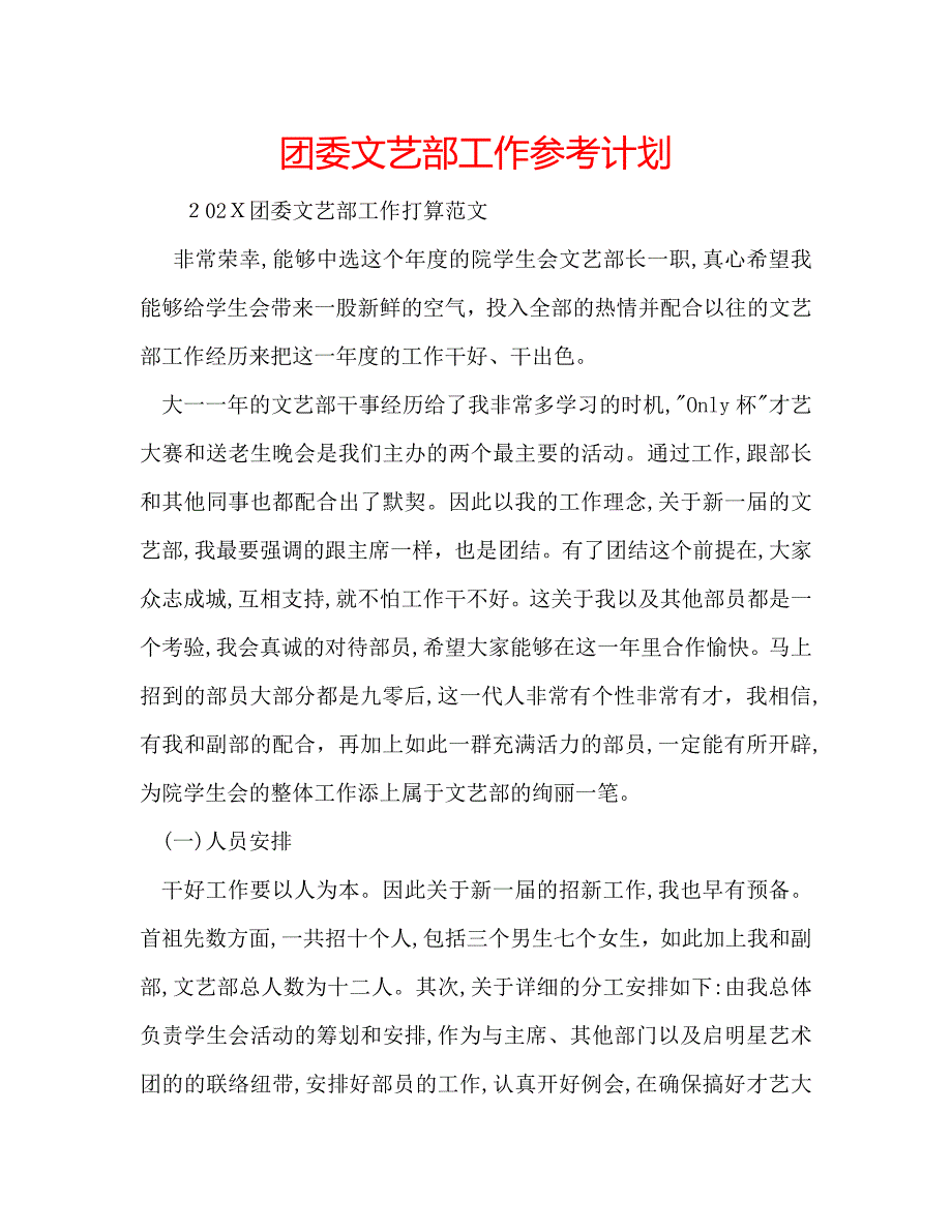 团委文艺部工作计划_第1页