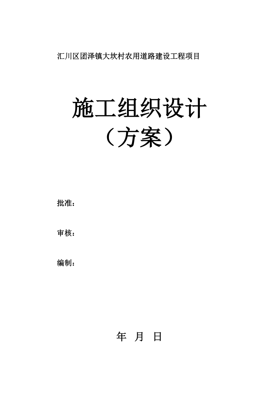 汇川区团泽镇大坎村农用道路建设工程项目施工组织设计_第1页