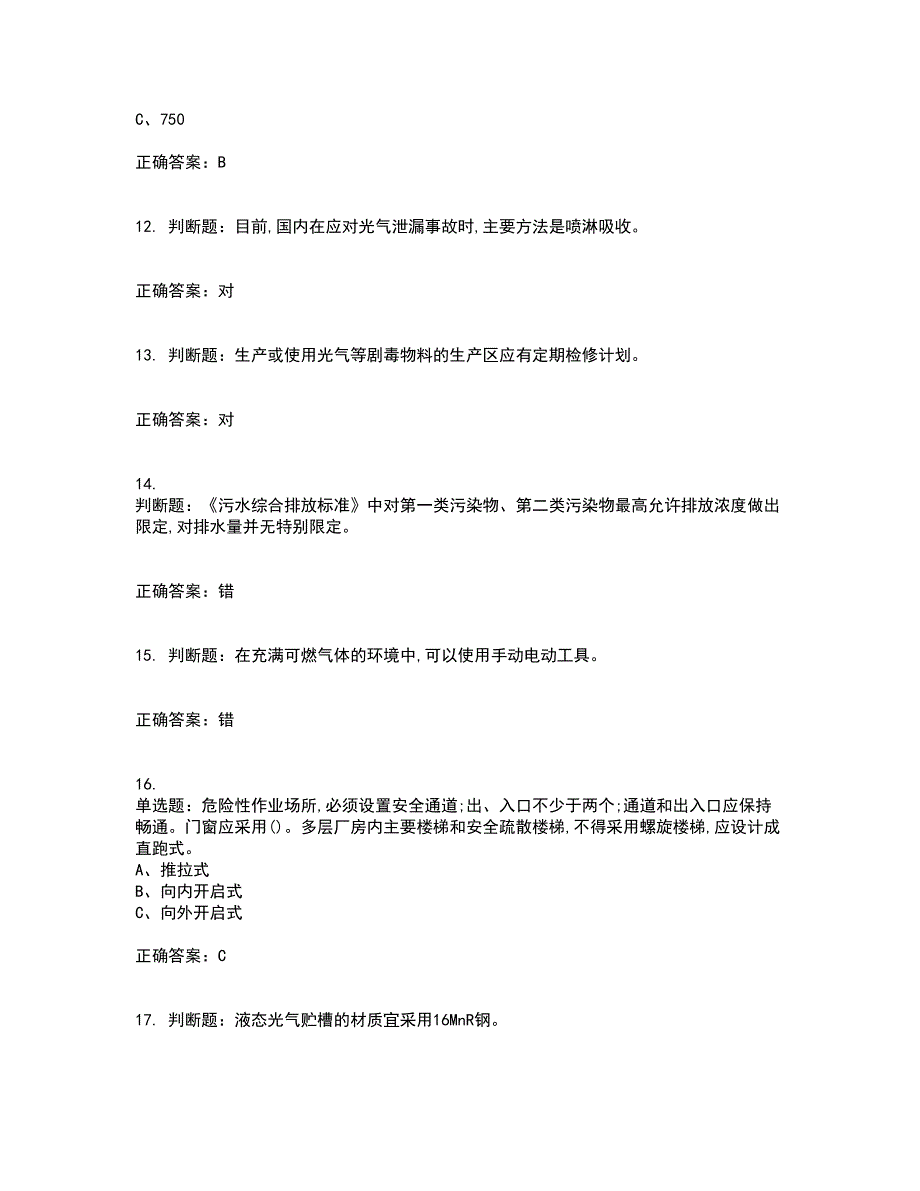 光气及光气化工艺作业安全生产考试历年真题汇总含答案参考74_第3页