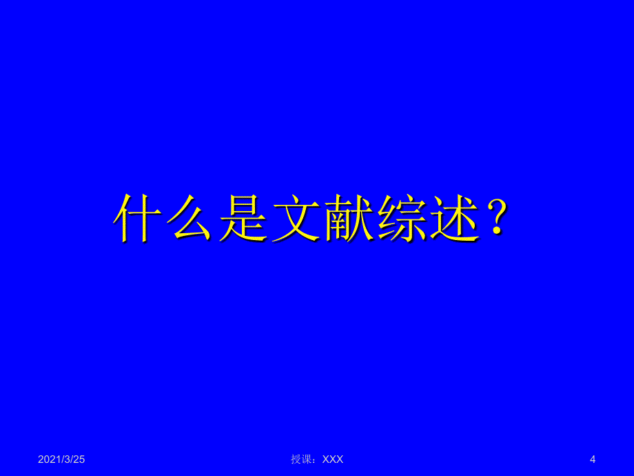 开题报告与文献综述PPT课件_第4页