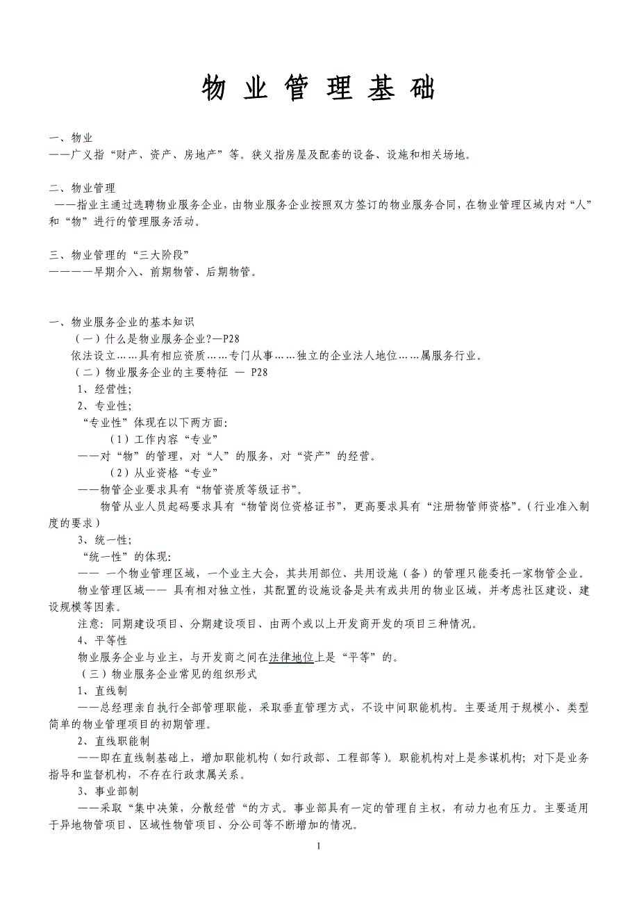 物业管理岗位培训相关知识1_第1页