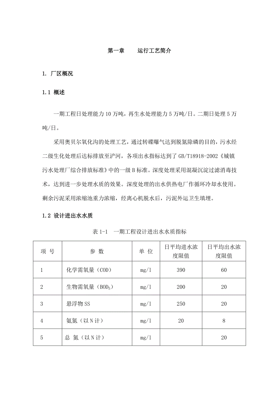 西安市第三污水处理厂工艺参数_第1页