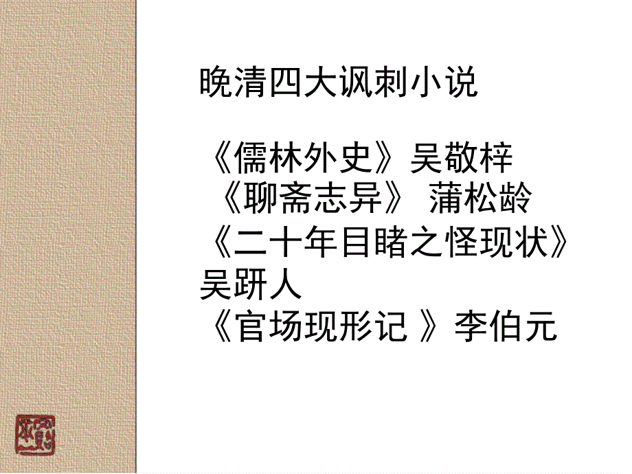 人教版选修中国小说欣赏第四单元《儒林外史》课件_第1页