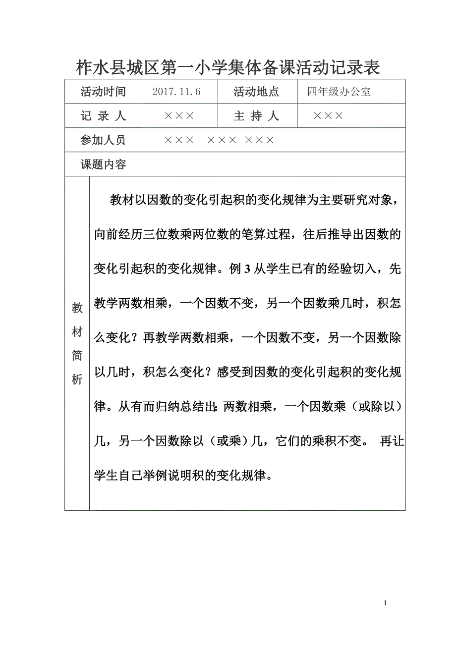 四年级组数学集体备课活动表.doc_第1页