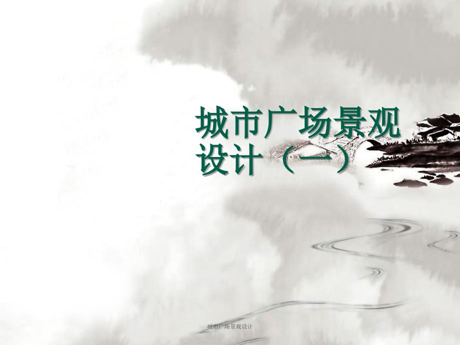 城市广场景观设计课件_第1页