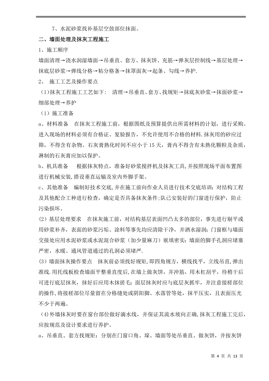 XX围墙改造施工方案修改后试卷教案_第4页