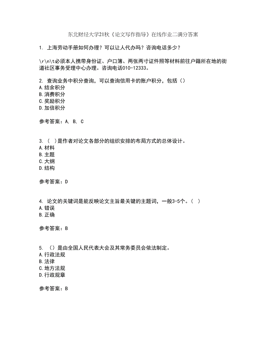 东北财经大学21秋《论文写作指导》在线作业二满分答案44_第1页