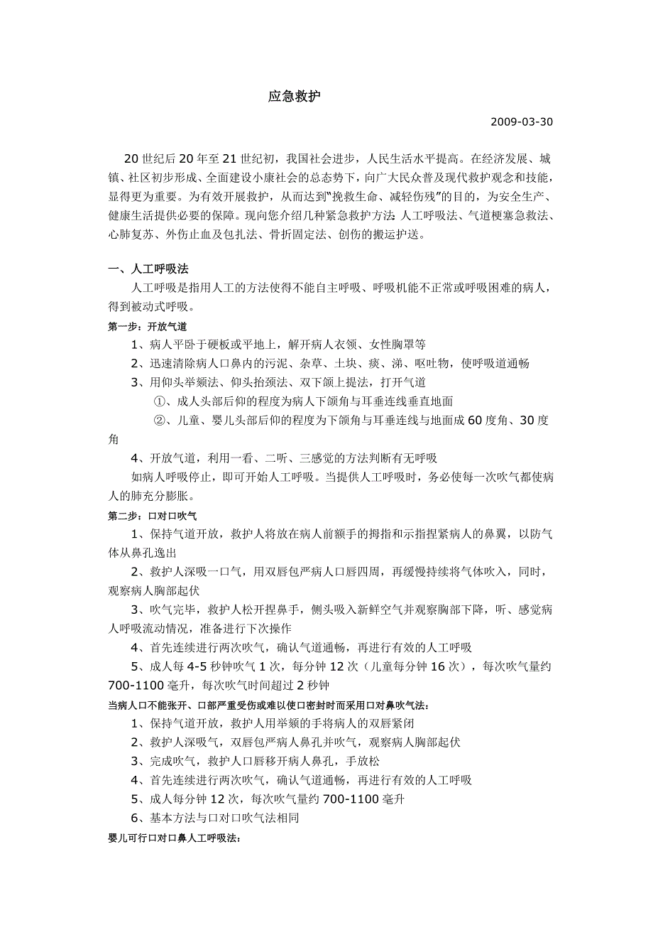 应急救护教学培训资料.doc_第1页