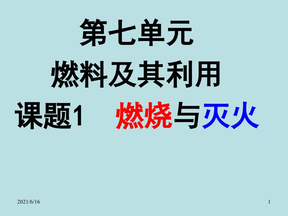 7.1燃烧和灭火课件_第1页