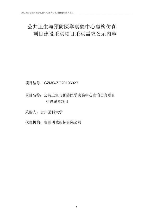 公共卫生与预防医学实验中心虚拟仿真项.doc