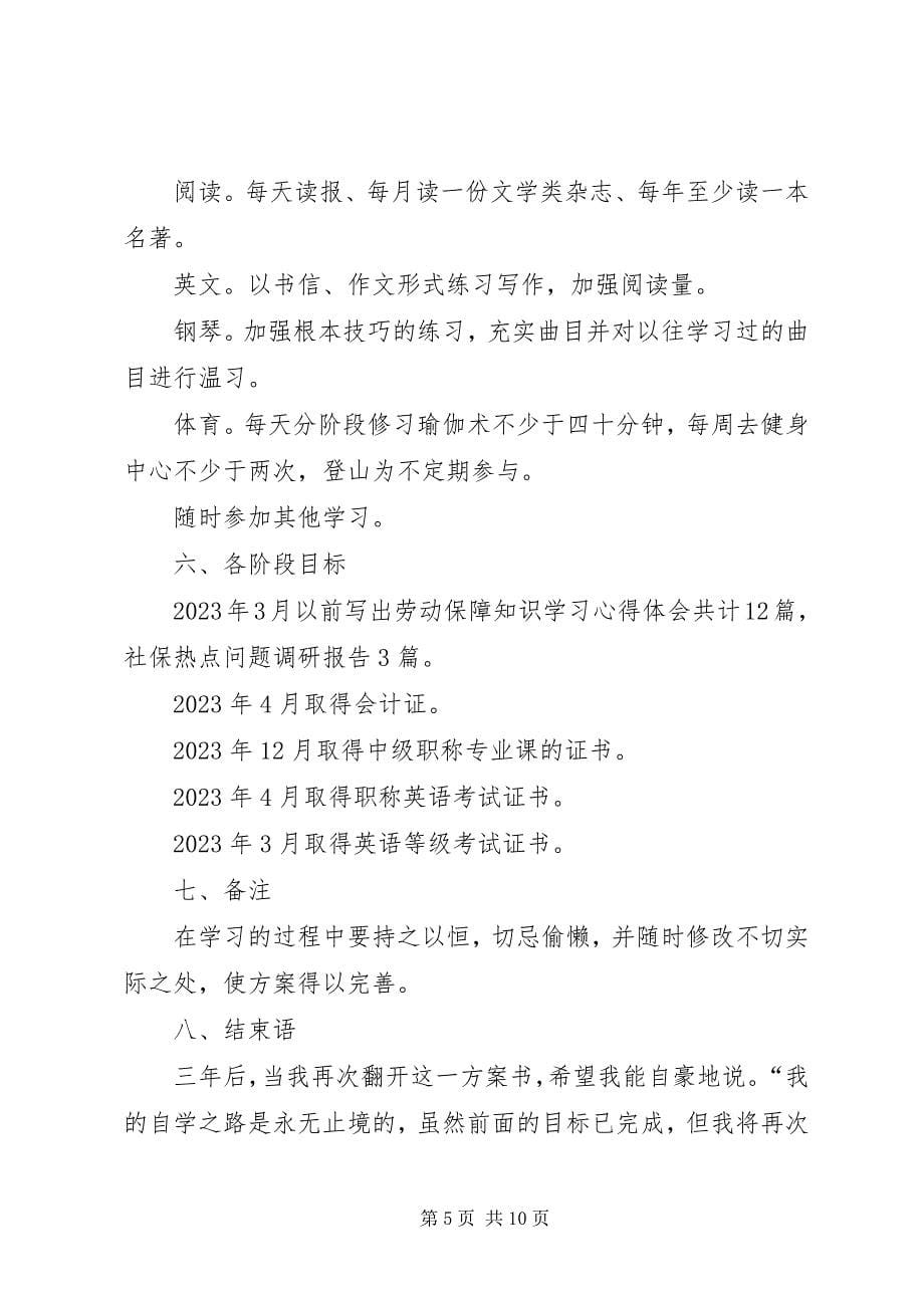 2023年学习计划2新编.docx_第5页