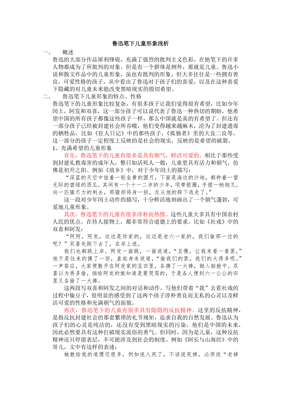 鲁迅笔下儿童形象浅析_第1页