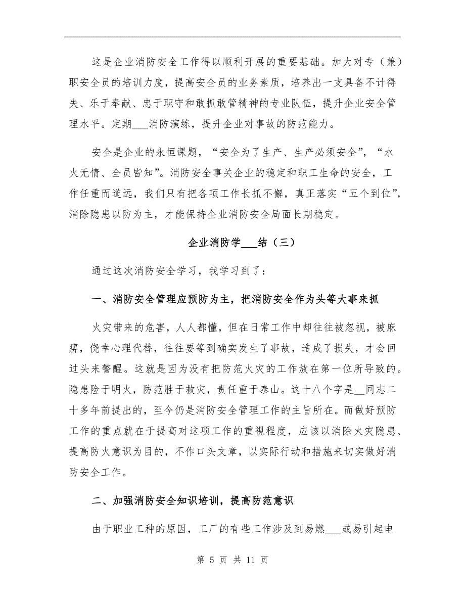 企业消防学习总结_第5页