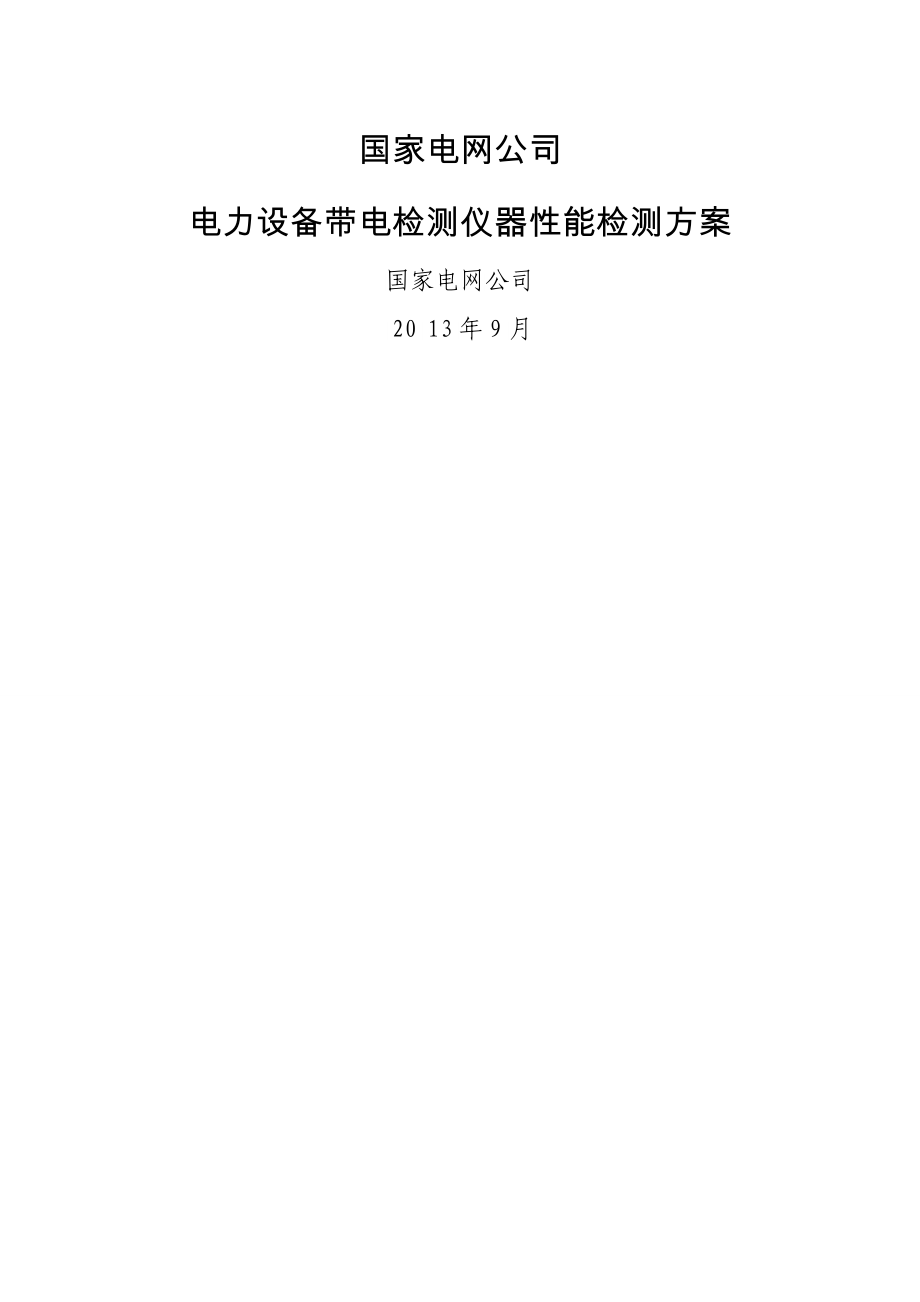 国网电力设备带电检测仪器性能检测方案_第1页