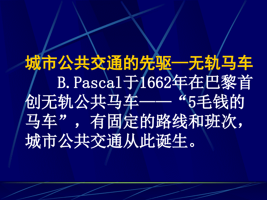 城市轨道交通世纪回眸与展望_第1页