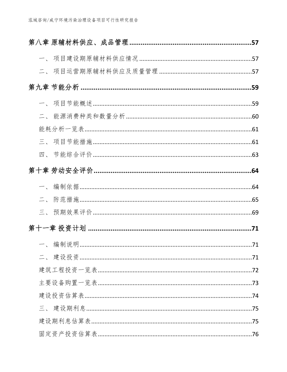 咸宁环境污染治理设备项目可行性研究报告【模板范文】_第4页