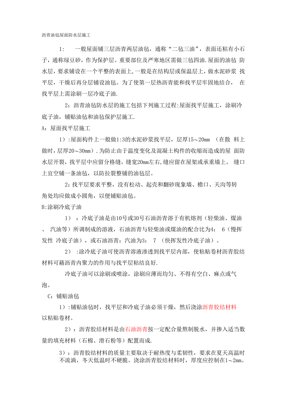 沥青油毡屋面防水层施工_第1页