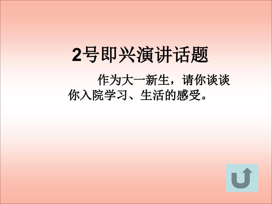 新生演讲赛决赛赛场背景及即兴演讲话题_第4页