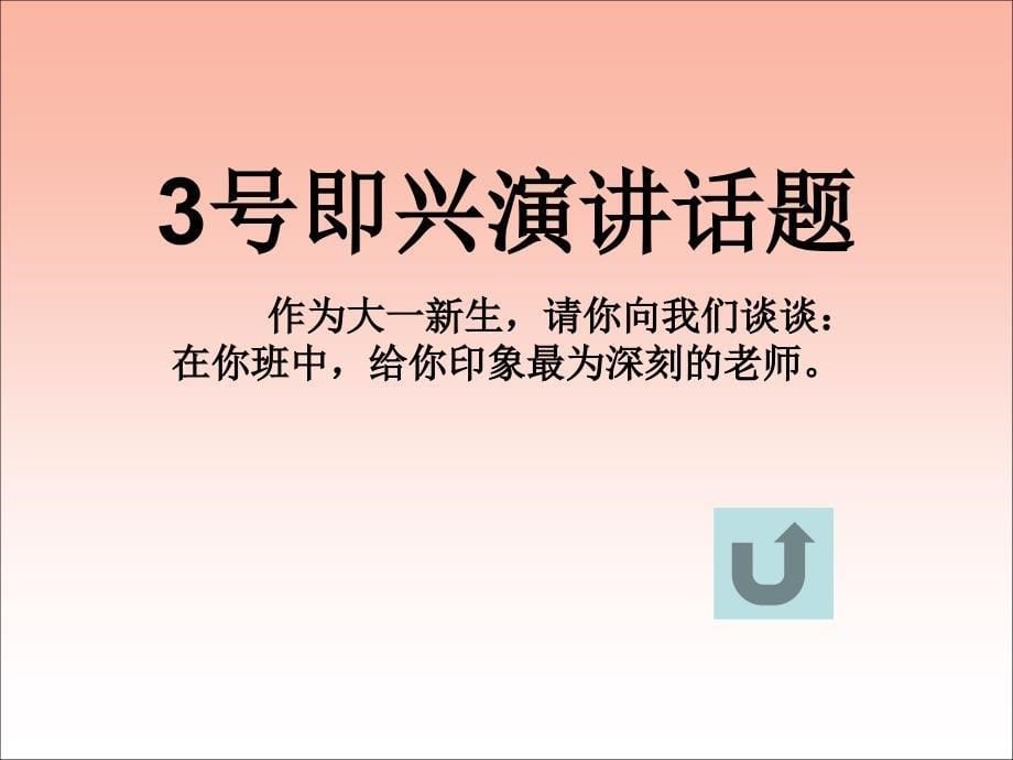 新生演讲赛决赛赛场背景及即兴演讲话题_第5页