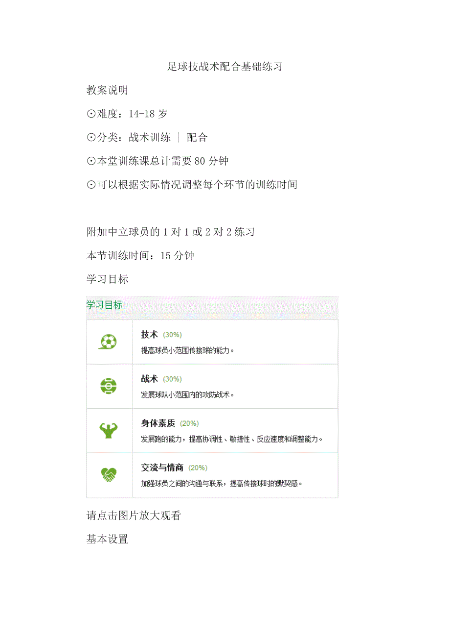 足球技战术配合基础练习.doc_第1页