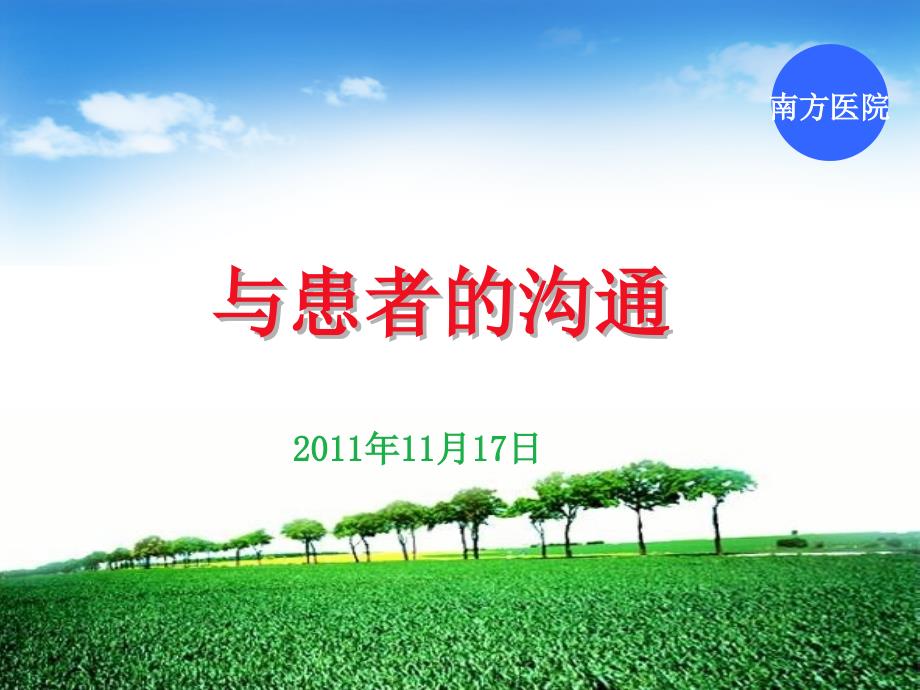 与患者的沟通.ppt_第1页