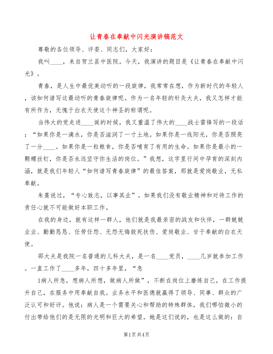 让青春在奉献中闪光演讲稿范文(2篇)_第1页