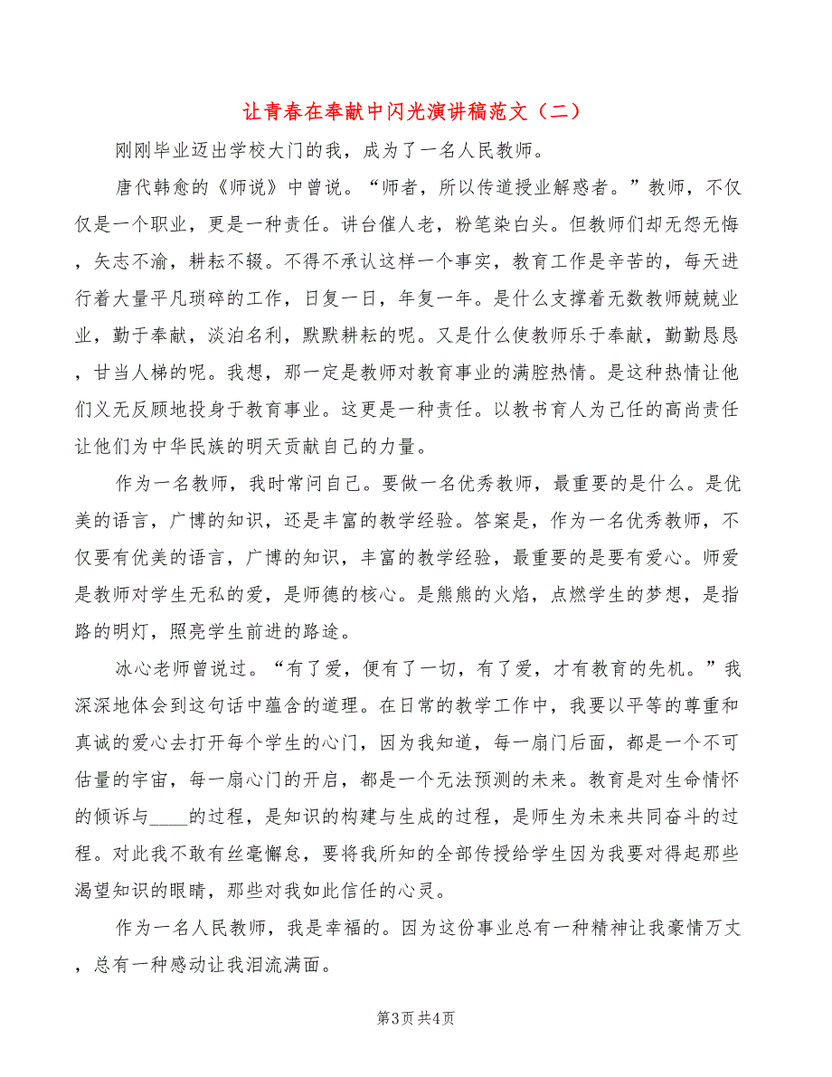 让青春在奉献中闪光演讲稿范文(2篇)_第3页