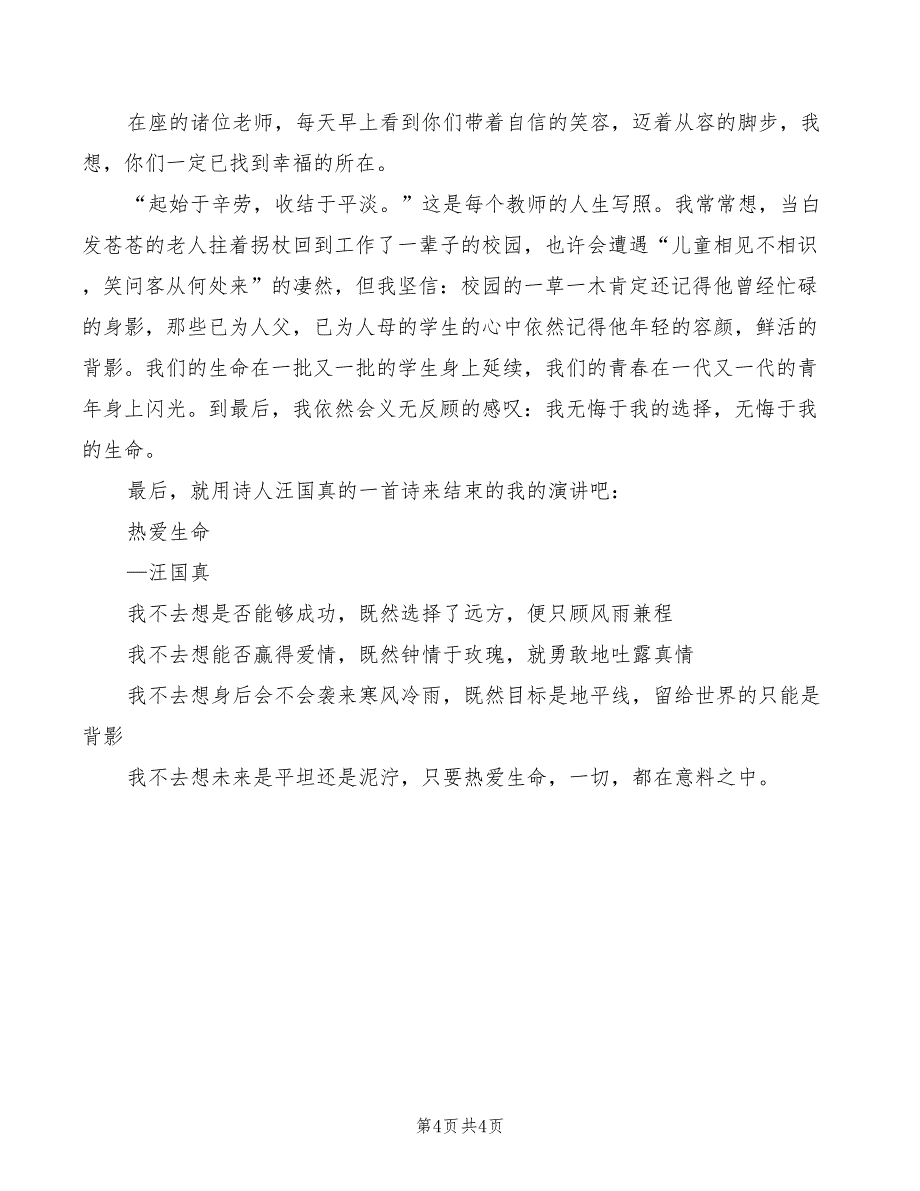 让青春在奉献中闪光演讲稿范文(2篇)_第4页