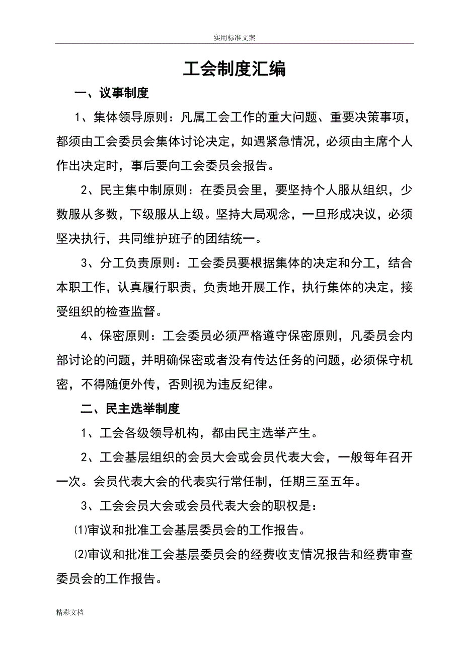 工会规章规章制度总汇编_第1页