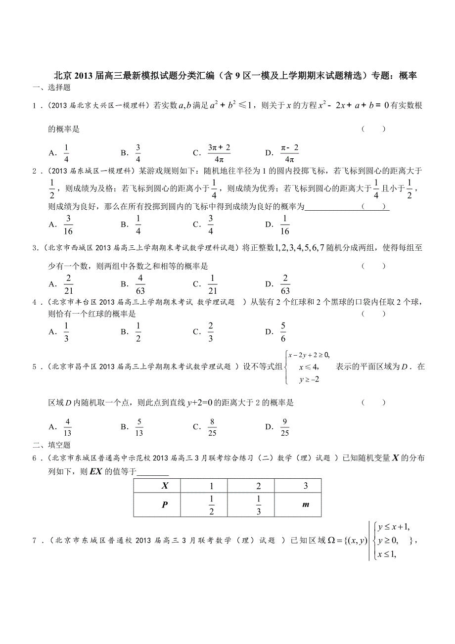 北京市高三数学理试题分类汇编含9区一模及上学期期末试题专题：概率含答案_第1页