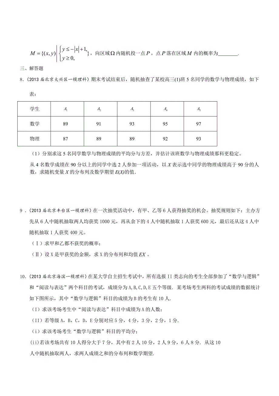 北京市高三数学理试题分类汇编含9区一模及上学期期末试题专题：概率含答案_第2页