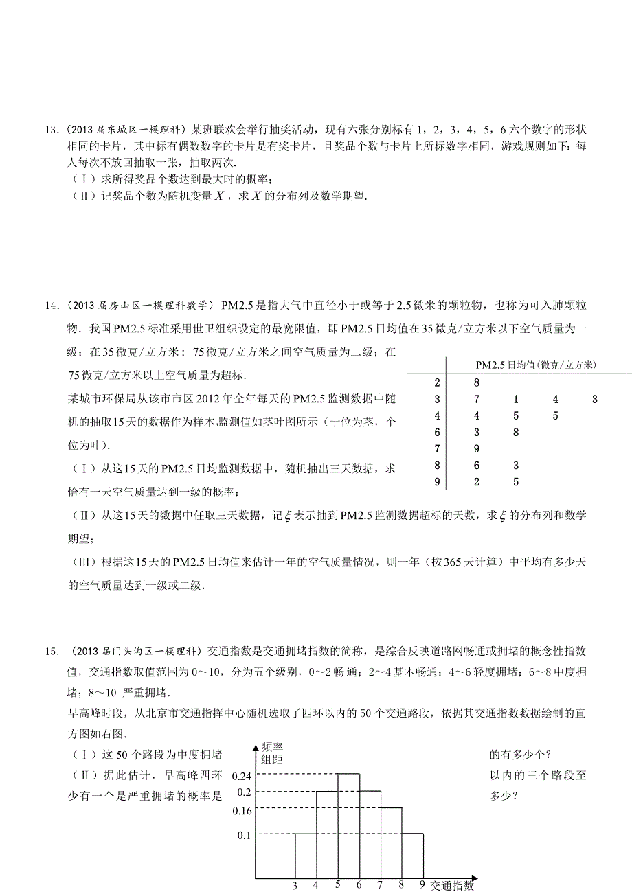 北京市高三数学理试题分类汇编含9区一模及上学期期末试题专题：概率含答案_第4页