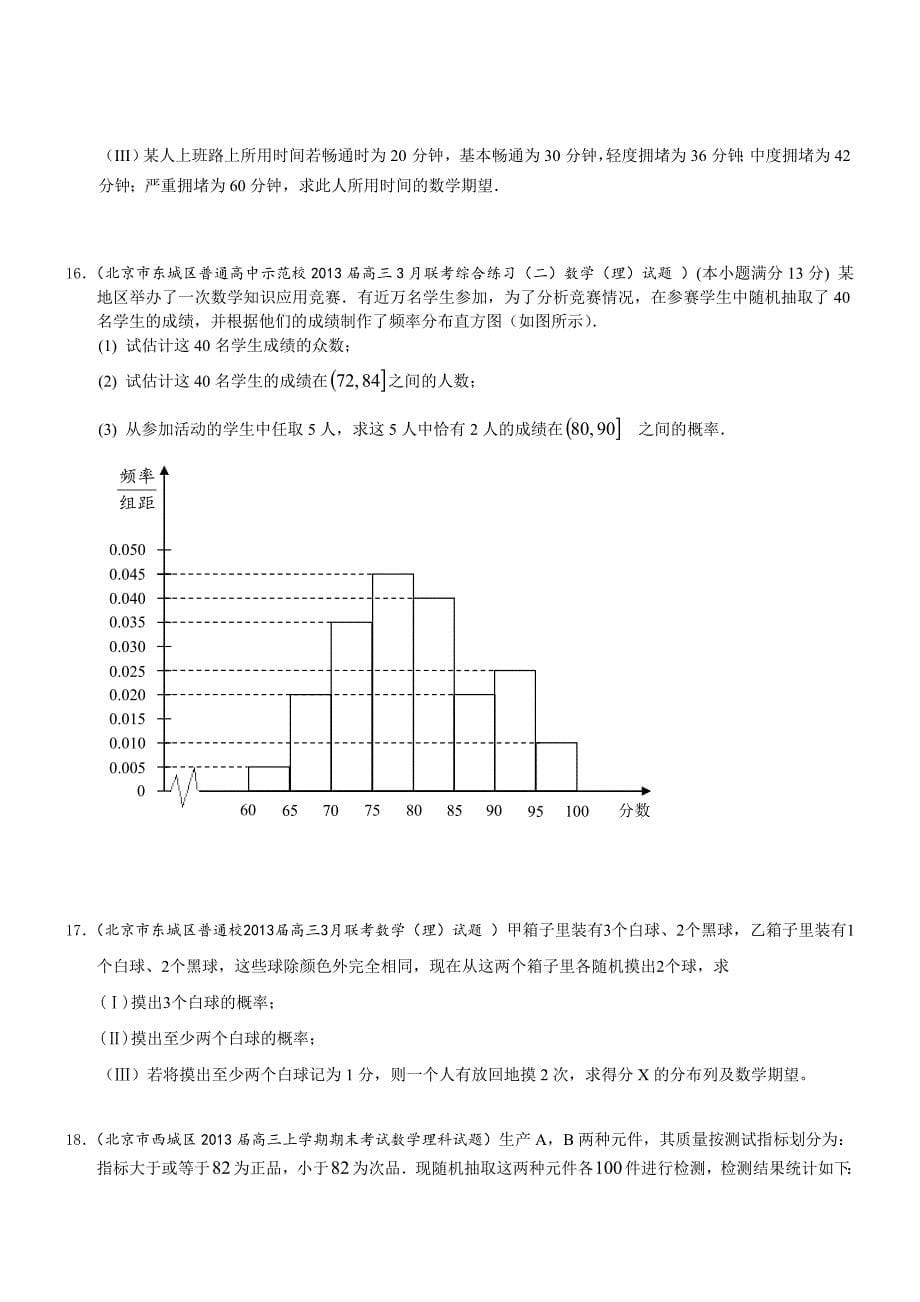 北京市高三数学理试题分类汇编含9区一模及上学期期末试题专题：概率含答案_第5页