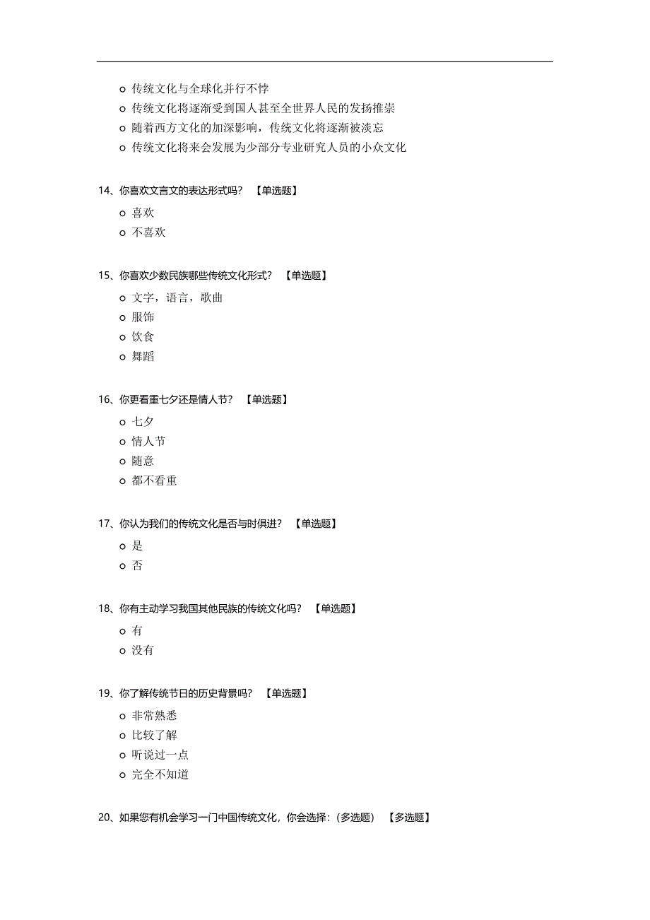 传统文化普及度调查问卷模板.docx_第3页