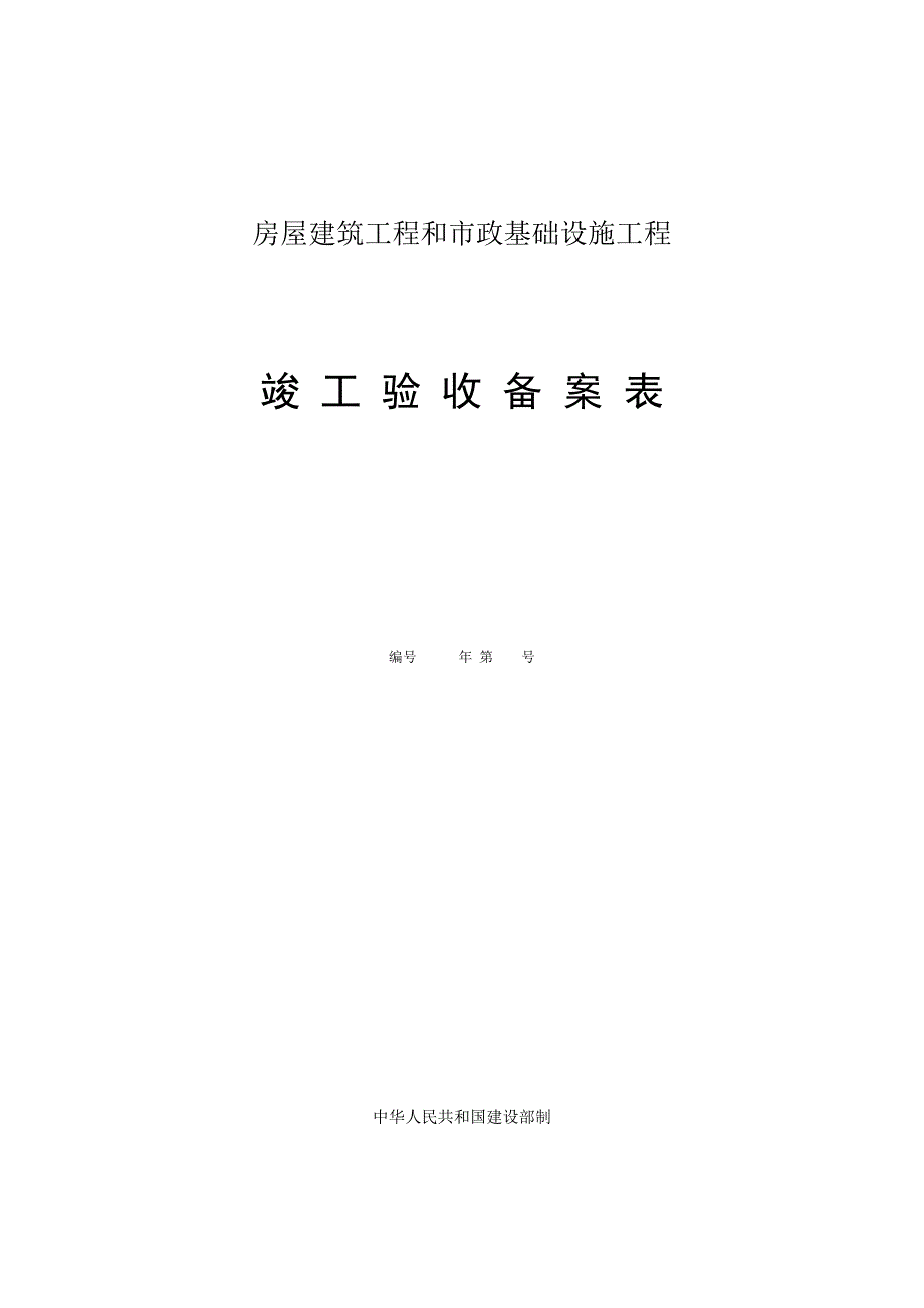 房屋建筑工程和市政基础设施工程竣工验收备案表_第1页