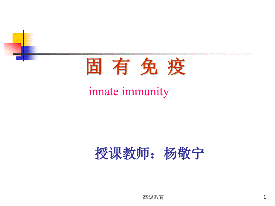 医学免疫学(第八版)固有免疫(本科)【高教书苑】_第1页