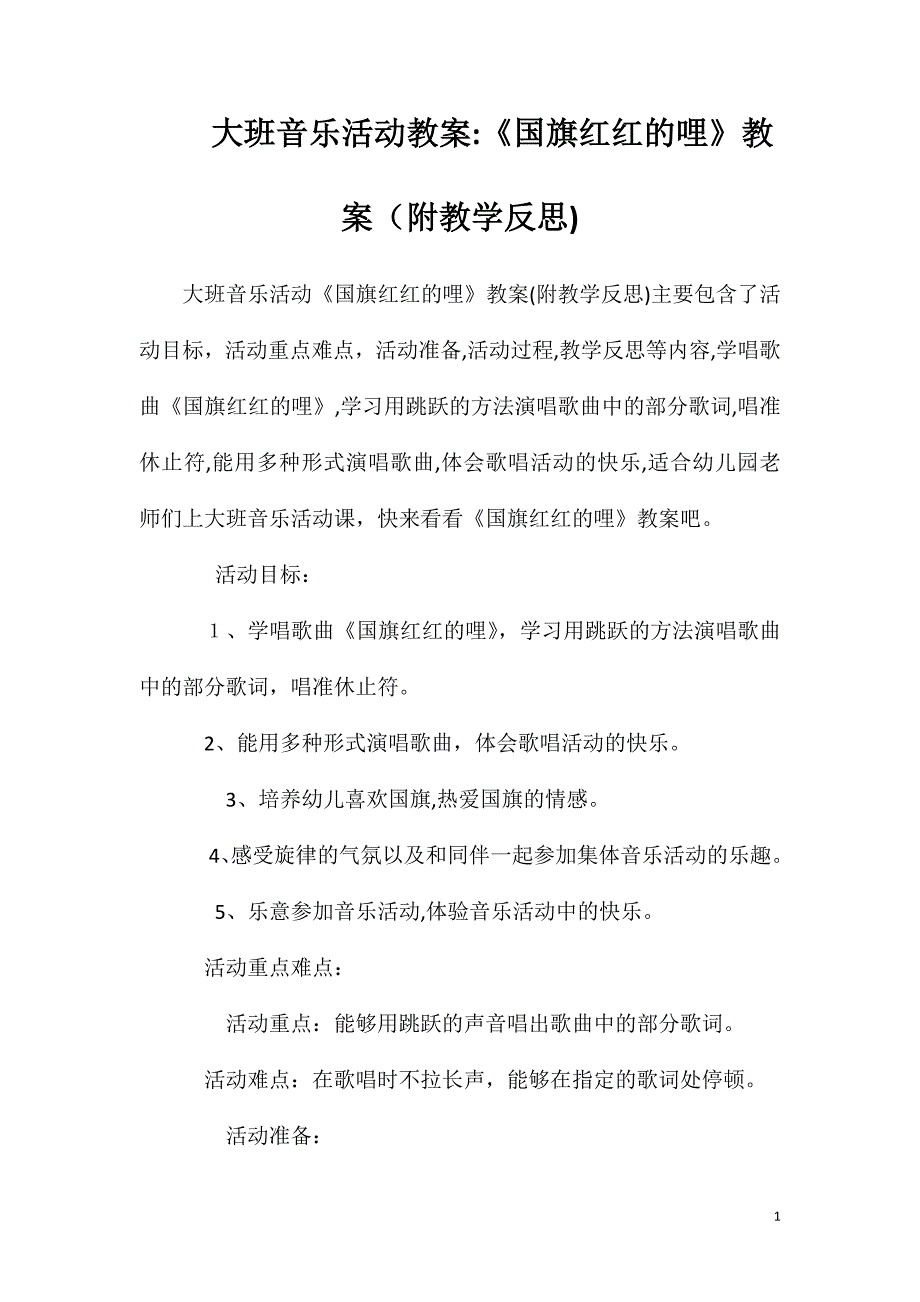 大班音乐活动教案国旗红红的哩教案附教学反思_第1页