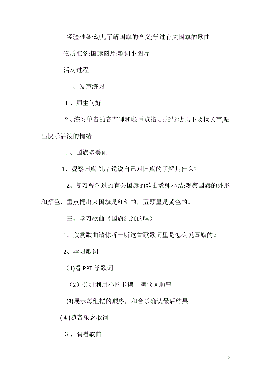 大班音乐活动教案国旗红红的哩教案附教学反思_第2页