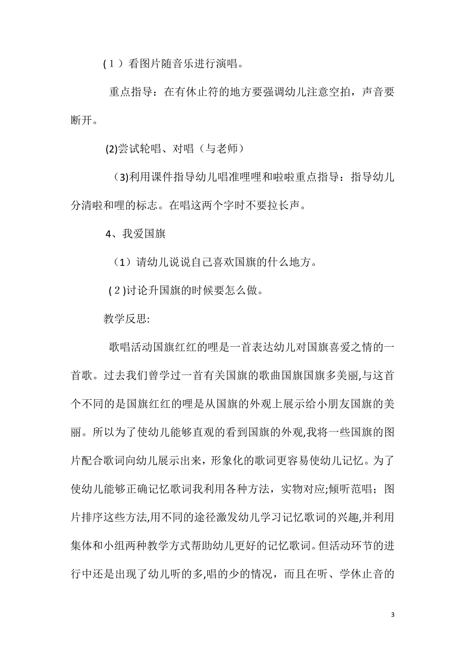 大班音乐活动教案国旗红红的哩教案附教学反思_第3页