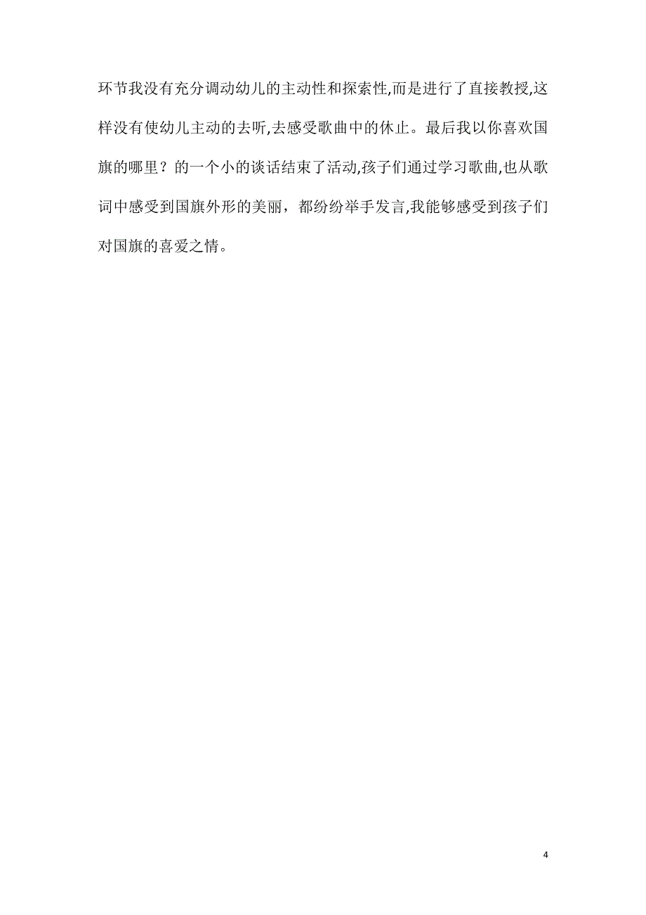 大班音乐活动教案国旗红红的哩教案附教学反思_第4页