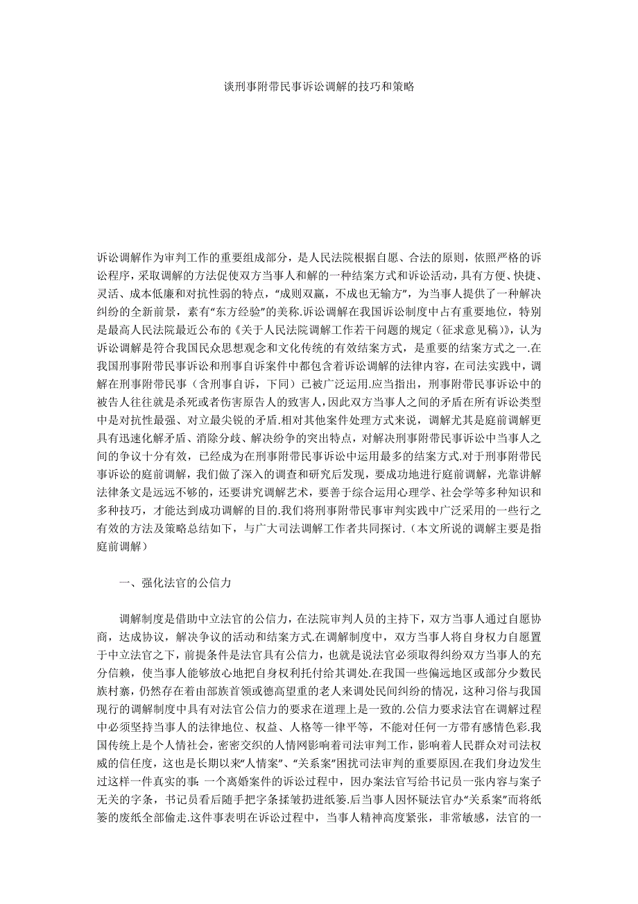 谈刑事附带民事诉讼调解的技巧和策略_第1页