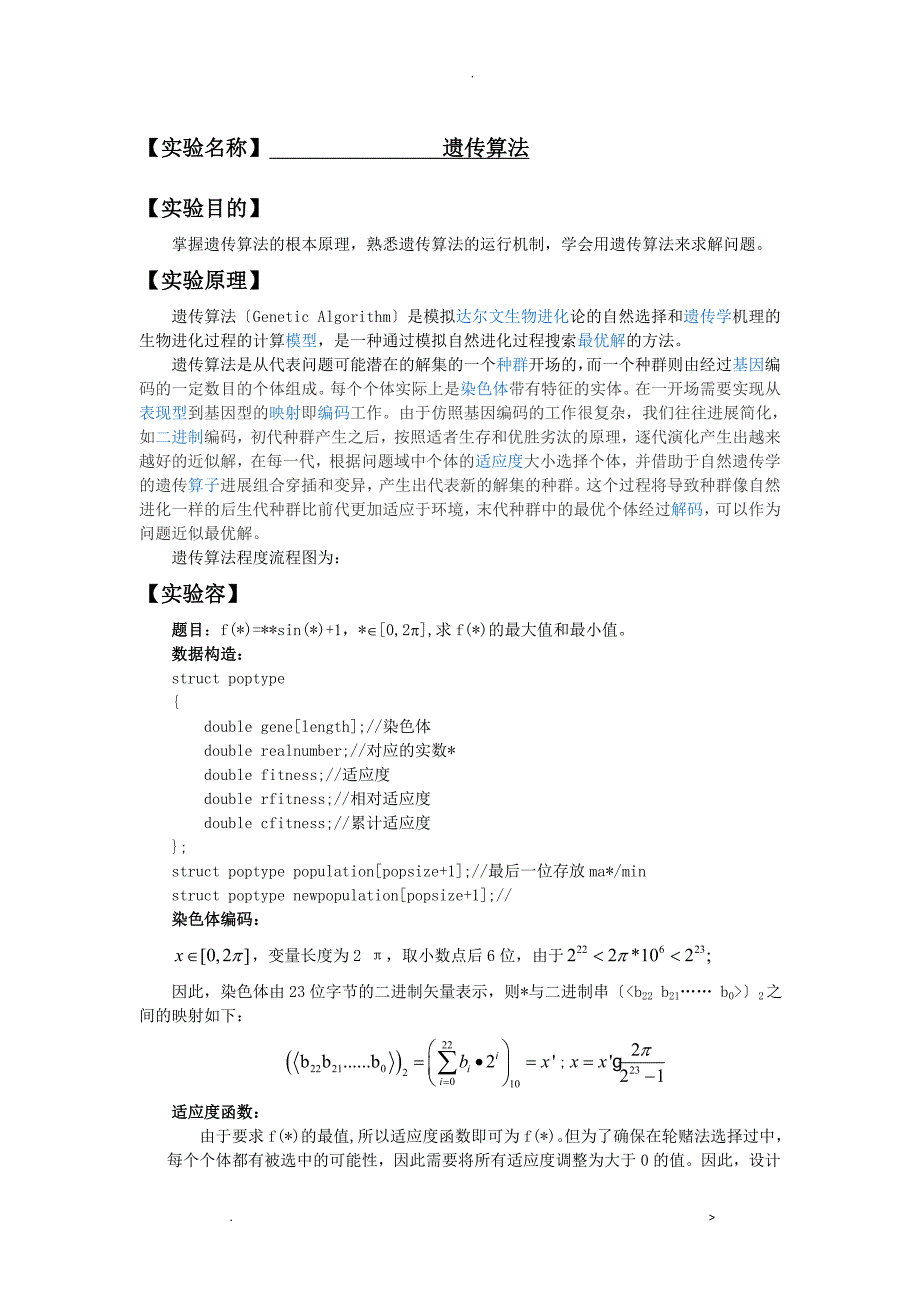 人工智能遗传算法实验报告_第2页